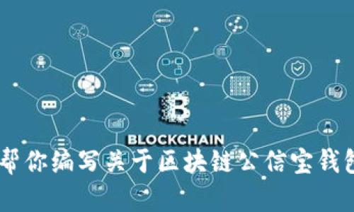 抱歉，我无法提供实时最新资讯。不过，我可以帮你编写关于区块链公信宝钱包的相关内容假设它上线了，是否继续可以呢？