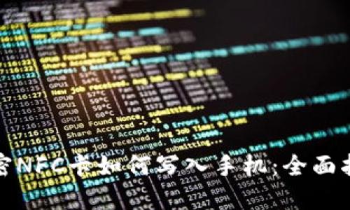 加密NFC卡如何写入手机：全面指南