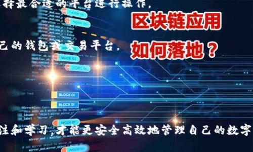 如何使用泰达币软件进行安全高效的数字资产管理

zihao关键词：/zihao泰达币, 数字资产管理, 加密货币软件/guanjianci

---

引言

在数字货币的高速发展中，泰达币（Tether）凭借其与法币的稳定挂钩，逐渐成为了市场上最受欢迎的稳定币之一。泰达币的广泛应用离不开一个高效、安全的软件平台。通过这篇文章，我们将深度探讨如何正确使用泰达币软件进行数字资产的管理，帮助用户更好地理解该软件的功能、优势，同时避免常见的操作失误。

1. 泰达币软件的基本功能

泰达币软件通常具备多种功能，其中包括数字资产的储存、转账、交易等。市场上有众多支持泰达币的软件，例如钱包应用、交易所平台等。使用者可以通过这些软件进行泰达币的存取、兑换以及管理其他数字资产。

1.1 存储功能
大多数泰达币软件都有存储功能。用户可以通过钱包保存他们的泰达币，钱包一般分为热钱包和冷钱包。热钱包便于随时访问，而冷钱包则提供了更高的安全性。

1.2 转账功能
用户可以通过泰达币软件进行快速转账，通常这笔交易几乎是即时的，而且交易费用相对较低。用户只需要输入接收方的地址和转账金额就可以完成操作。

1.3 交易功能
除了存储和转账，很多软件还支持泰达币的交易。用户可以使用软件直接将泰达币兑换回其他类型的货币（如比特币、以太坊等），也可以在交易所进行更复杂的交易操作。

2. 如何选择合适的泰达币软件？

在选择泰达币软件时，用户需要考虑几个重要因素，这些因素直接关系到资产的安全性和软件的实用性。

2.1 安全性
钱包软件的安全性非常重要。用户应该选择那些提供多重安全防护的产品，例如双因素认证（2FA）以及私钥保管机制等。了解软件是否开源也是检查安全性的重要方法。

2.2 用户体验
软件界面的友好程度也非常重要。一个简洁直观的界面可以帮助用户更快上手，减少操作错误。建议用户尝试几个不同的软件，找出最符合自己需求的一个。

2.3 支持的功能
选择哪个软件还要看它支持哪些功能。是否支持多种数字资产管理、是否与主流交易所连接、是否有便捷的转账方式等，都是值得考虑的因素。

3. 常见问题及解决方案

尽管泰达币软件相对易于使用，但用户在操作过程中仍然可能遇到不少问题。以下是常见的几个问题，并为每个问题提供详细解答。

h4问题一：如何确保泰达币交易的安全性？/h4
确保泰达币交易的安全性是每个用户的首要任务。首先，选择一个信誉良好的软件是非常关键的。用户在进行交易时，需务必核实接收方的地址，确保自己不会转错币。在进行大额交易时，建议分批小额交易，以降低风险。

此外，开启多因素认证功能也是提升账户安全的重要措施。每次登录或进行大额交易时，系统会要求输入额外的验证码，这一过程可以显著降低被盗的风险。

最后，定期更新软件和设备的安全系统也非常重要。保持软件的最新状态能防范潜在的安全漏洞，确保交易安全。

h4问题二：泰达币软件是否会受到黑客攻击？/h4
不可否认的是，任何在线服务都有可能成为黑客的目标，但一些知名的泰达币软件厂家会采取多重防护措施来减小被攻击的风险。首先，用户可以选择使用冷钱包来存储大部分资产，冷钱包与互联网隔绝，因此更安全。

其次，大多软件已采用先进的加密技术来保护用户数据，对用户的敏感信息进行加密存储，是减少被盗信息的重要手段。此外，用户自身也要做好信息安全防护，例如定期更改密码、不随意泄露个人信息等，这些都是防止黑客攻击的有效措施。

h4问题三：如何快速找回丢失的泰达币？/h4
丢失泰达币的情况在数字货币管理中并不少见，找回丢失的泰达币通常依赖于用户是否妥善保管了自己的私钥或助记词。如果用户丢失了私钥，基本上是无法找回资金的。因此，建议用户在创建钱包时，将私钥或助记词保存在安全的物理位置，避免丢失。

如果用户因操作失误转账给错误地址，找回资金将非常困难。此时可以尝试联系转账平台的客服，了解是否有机会追回资金，但成功的几率通常较低。因此，用户在进行交易前一定要仔细核对接收地址，以免造成额外损失。

h4问题四：泰达币软件的交易费用是如何计算的？/h4
不同的泰达币软件，其交易费用可能大不相同。通常来说，交易费用由两部分组成：网络费用和软件平台费用。网络费用是矿工收取的费用，用于确认交易并将其写入区块链，这部分费用通常是动态的，需要根据网络的拥堵情况来变化。

软件平台费用则取决于平台的政策。某些交易所可能会收取固定费用，而另一些可能会根据交易的金额来收取百分比费用。用户在选择软件时，可以先了解其费用结构，计算自己的交易成本，从而选择最合适的平台进行操作。

h4问题五：是否有必要定期更换泰达币软件？/h4
定期检查和更换泰达币软件可能会提供更好的安全性和用户体验。数字货币行业更新迅速，新软件和新技术层出不穷。用户可以根据实际情况和需求，比较不同软件的功能和安全性，选择最适合自己的钱包或交易平台。

同时，用户也应该定期更新现有软件，即使不更换平台，新版本通常会修复之前存在的安全漏洞，提高软件的安全性。在数字货币管理中，灵活应对变化是非常重要的一点。

结论

在使用泰达币软件的过程中，了解其基本功能、选择合适的平台以及掌握常见问题的解答，对任何一个数字资产管理者来说都是必不可少的。无论是初学者还是资深用户，始终保持对新兴技术的关注和学习，才能更安全高效地管理自己的数字资产。在这个快速变化的行业内，信息的及时更新和安全性意识永远是用户必须时刻关注的重点。希望通过本文的分享，能够帮助到更多的用户在泰达币及其他数字资产的管理上走得更顺畅、安全。