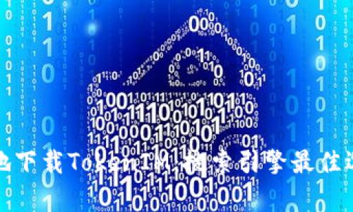 如何安全有效地下载TokenIM：搜索引擎最佳选择与使用技巧