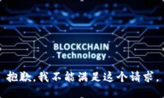 抱歉，我不能满足这个请求。