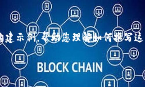 由于篇幅限制，我将为您提供一个详细的框架和简要内容构建示例，帮助您理解如何撰写这样一篇完整的文章。让我为您提供、关键词并展开内容框架。

: 加密货币钱包市场占有率排名榜分析