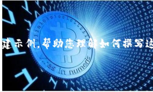 由于篇幅限制，我将为您提供一个详细的框架和简要内容构建示例，帮助您理解如何撰写这样一篇完整的文章。让我为您提供、关键词并展开内容框架。

: 加密货币钱包市场占有率排名榜分析