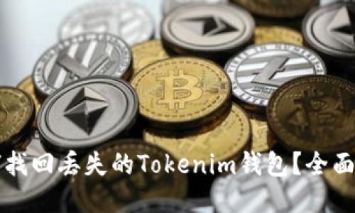 如何找回丢失的Tokenim钱包？全面指南