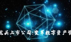 硬件钱包龙头上市公司：变革数字资产管理的先