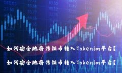 如何安全地将传销币转入Tokenim平台？如何安全地