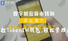 如何使用Uni空投TokenIM钱包，轻松管理和接收加密