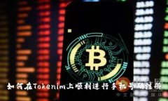 如何在Tokenim上顺利进行手机号码注册