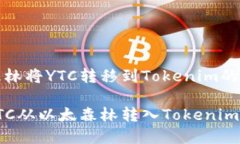 在以太森林将YTC转移到Tokenim的完整指南如何将