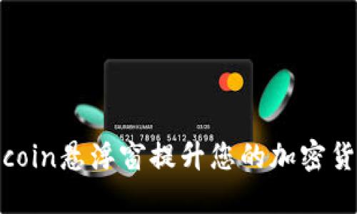 如何使用币coin悬浮窗提升您的加密货币交易体验