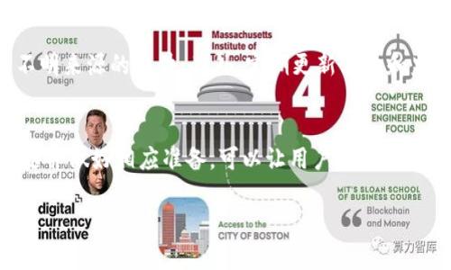 由于字数限制，我将为您提供一个简洁版本的内容概要和问题示例，以便您进一步扩展。

  如何安全使用USDT加密货币钱包？ / 

 guanjianci USDT, 加密货币, 钱包 /guanjianci 

引言
随着区块链技术的发展和加密货币市场的迅速壮大，USDT（Tether）作为一种稳定币受到了越来越多投资者的青睐。USDT的价值与美元等法定货币挂钩，使其在数字货币市场中扮演着桥梁的角色。然而，随着USDT的流行，如何安全地使用和管理USDT钱包成为了用户必须关注的重要问题。

USDT及其钱包的基本认知
USDT是一种基于区块链技术的稳定币，旨在使用户能在加密货币市场中实现更稳定的交易体验。不同于波动性大的加密货币，USDT通过将其价值与美元等法定货币挂钩，提供了更高的价格稳定性。加密货币钱包则用于存储、发送和接收USDT等数字资产。

如何选择安全的USDT钱包
选择一个安全的USDT钱包至关重要。目前市面上有多种类型的钱包，包括热钱包和冷钱包。热钱包是指连接互联网的钱包，方便用户随时进行交易，但相对安全性较低。冷钱包则是指离线存储的设备，如硬件钱包，安全性更高，但交易不够便捷。
在选择钱包时，用户需考虑几个重要因素：安全性、用户体验、支持资产的种类和费用等。对用户来说，确保钱包的私钥安全是重中之重，选择有良好口碑的钱包服务商也能有效降低风险。

USDT钱包如何使用
使用USDT钱包的步骤通常包括注册、钱包创建、充值和交易。用户需要首先选择一个合适的钱包，注册账户后，按照指示创建钱包。钱包创建后，可以通过交易所或其他方式将法定货币转换为USDT并充值到钱包中。在进行交易时，只需输入对方钱包地址和发送的USDT数量即可。但用户在交易时需仔细核对地址，以防止资金损失。

安全管理USDT钱包的策略
为了更好地管理USDT钱包的安全性，用户可以采取以下几种策略：合理设置复杂的密码并定期更改，启用双重身份验证，定期备份钱包数据，并保持钱包软件更新。这些措施能有效降低钱包被黑客攻击的风险。

常见问题
h41. 如何找回丢失的USDT钱包？/h4
每个USDT钱包在创建时都会生成一个私钥或助记词，如果用户忘记或丢失了这些信息，将无法找回钱包中的资金。用户应该妥善保管这些信息。若已经丢失，建议联系钱包服务商，了解是否有恢复的可能性，但一般情况下丢失后是无法找回的。

h42. 使用USDT钱包交易时需注意什么？/h4
在使用USDT钱包进行交易时，用户需要确保发送的地址是正确的，因为区块链交易不可逆。此外，要注意网络拥堵情况，以免造成交易延迟。在每次交易前，建议先进行小额测试交易，确认一切正常后再进行大额交易。

h43. USDT钱包的手续费问题/h4
不同的钱包和交易平台对USDT钱包的使用收费标准各异。用户在选择钱包时，不仅要关注安全性，也要了解相关费用。部分热钱包的手续费可能较低，而冷钱包在初期购买时可能需要投入较高的费用，用户需综合考虑。

h44. USDT与其他加密货币的比较/h4
USDT作为稳定币，与其他波动性较大的加密货币如比特币、以太坊相比有何不同。其主要优势在于价值的稳定性，但缺点是缺乏投资增值的潜力。合理地了解各类加密货币的特点，将有助于用户更好地选择合适的投资策略。

h45. USDT钱包的安全威胁有哪些？/h4
USDT钱包可能面临多种安全威胁，包括网络钓鱼、恶意软件攻击及系统漏洞等。用户在使用钱包时，需保持警惕，防止访问不安全的网站和下载不明来源的软件。此外，定期更新软件和监控账户活动也能有效增加安全性。

总结
随着USDT的广泛应用，用户需要提升对加密货币钱包安全性的重视，通过选择合适的钱包及采取安全管理策略来保护自己的资产。了解常见问题并做好相应准备，可以让用户在USDT交易中获得更安全、便捷的体验。

以上内容为概要示例，您可以根据框架完善具体内容，确保满足字数要求。希望这些信息对您有所帮助！