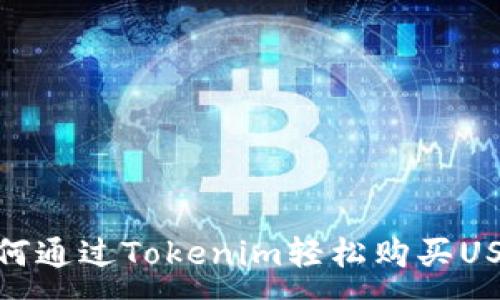 :
如何通过Tokenim轻松购买USDT