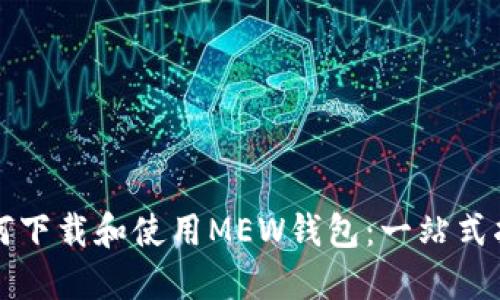 如何下载和使用MEW钱包：一站式指南