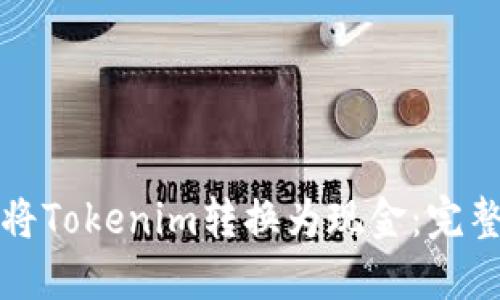 如何将Tokenim转换为现金：完整指南