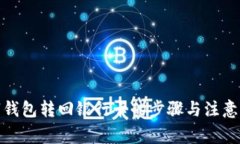 数字钱包转回银行卡的步骤与注意事项