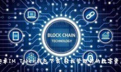 安卓IM Token钱包下载：轻松管理你的数字资产