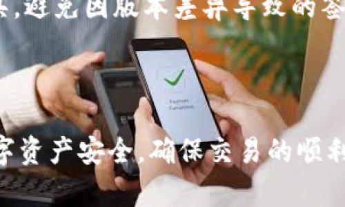 和关键词

  解决tokenim签名错误的有效方法与验证技巧 / 

 guanjianci tokenim, 签名错误, 验证签名 /guanjianci 

---

引言

在区块链和加密货币的世界中，安全性和数据的完整性是不可或缺的。当我们使用像tokenim这样的工具进行交易或数据传输时，验证签名的过程至关重要。但是，有时我们可能会遇到签名错误的问题，这将导致一系列后续问题。因此，了解如何验证签名并解决签名错误是每个用户都应该掌握的技能。

什么是tokenim签名？

Tokenim是一种用于数字资产管理和交易的工具。它通过生成签名来确保交易的真实性和不可篡改性。当一个用户发起交易时，系统会使用私钥对交易信息进行签名，生成独特的签名结构。这一签名是验证数据完整性的关键，它确保交易未被篡改，并且确实是由持有相关私钥的用户发起的。

签名的生成通常涉及复杂的算法，例如ECDSA（椭圆曲线数字签名算法）。通过这种方式，即使是最小的改动也会导致生成的签名发生变化，从而被识别为无效。因此，确认签名的正确性是确保交易安全的第一步。

签名错误的常见原因

在使用tokenim进行交易或查询时，签名错误是一个常见问题，主要原因包括：

ul
    listrong私钥错误：/strong如果用户错误地使用了相关私钥，生成的签名必然会与预期的签名不符。/li
    listrong数据篡改：/strong任何对交易数据的篡改都可能导致签名无效，因为签名是根据特定的数据生成的。/li
    listrong算法不匹配：/strongtokenim使用的签名算法可能与验证方不匹配，导致无法正确验证签名。/li
    listrong时间戳问题：/strong某些系统需要时间戳作为签名的一部分，如果时间戳不准确或丢失，也会导致签名错误。/li
listrong软件升级或不兼容性：/strong在软件升级过程中，如果出现不兼容的改变，也可能导致签名校验失败。/li
/ul

如何验证tokenim的签名

验证签名的过程通常包括以下几个步骤：

ul
    listrong获取公钥：/strong首先，需要获取用于生成签名的公钥，这通常是用户在创建tokenim账户时生成的。/li
    listrong提取签名信息：/strong从交易信息中提取出原始的签名和相关数据。/li
    listrong使用公钥进行验证：/strong使用相关的算法，通过公钥对提取的签名进行验证。确保生成的结果与原始数据一致。/li
/ul

具体实施中，可以使用各种编程库来完成这个过程，例如使用Node.js的jsonwebtoken库，或者使用Python的cryptography库。这些工具提供了简单的API来验证签名，并帮助用户确保交易的完整性与有效性。

签名错误的解决方案

当遇到签名错误时，以下是一些可能的解决方案：

ul
    listrong检查私钥：/strong确保使用的私钥正确无误。可以尝试重新导入钱包或者使用备份的私钥。/li
    listrong验证数据完整性：/strong确保在签名之前和验证申请中使用的数据一致。可以查看交易记录，确认数据未被篡改。/li
    listrong适当升级软件：/strong确保tokenim和其它相关软件是最新版本，以避免因不兼容性导致的验证失败。/li
    listrong重新生成签名：/strong如果数据已被篡改，需重新生成有效的签名，并进行验证。/li
/ul

如何防止签名错误

为避免签名错误，用户应采取以下预防措施：

ul
    listrong安全管理私钥：/strong定期更新私钥并采取必要的安全措施确保私钥不被泄露。/li
    listrong使用可靠的软件工具：/strong选择高评价的工具和API进行交易或签名，检查软件的更新日志以了解任何可能影响签名验证的新更改。/li
    listrong进行多重验证：/strong在进行重要的交易时，可以实施多重签名策略，以确保多个因素的验证。/li
/ul

总结

面对tokenim签名错误的问题，理解签名的过程、原因和解决办法至关重要。通过良好的实践和技术手段，用户能够有效地管理签名，从而保护自身资产，确保交易的安全性。

---

常见问题解答

问题1: 如何确保我的私钥安全？

私钥是用户访问其数字资产的唯一钥匙，因此，保护私钥的安全至关重要。为了确保私钥的安全，用户可以采取以下措施：

ol
    listrong硬件钱包：/strong使用硬件钱包（如Ledger或Trezor）可以将私钥存储在离线设备中，大大降低被网络攻击的风险。/li
    listrong不分享私钥：/strong任何情况下均不得共享私钥，甚至不要通过电子邮件或消息应用发送给他人。/li
    listrong使用助记词：/strong许多钱包提供助记词备份功能，确保将其安全存储在多个地方，如保险箱或纸质文件。/li
/ol

此外，用户还应定期审查其钱包和安全设置，确保没有可疑活动的迹象。

问题2: 签名错误会导致什么后果？

当交易中的签名错误时，最直接的后果是交易无法获得验证，导致交易失败。这样将直接影响到用户的资金安全和信任度。更严重的是，如果用户未能及时发现这个问题，可能会导致资产被篡改或失窃，尤其是资金和私人信息被盗后，造成的损失往往不可挽回。

除此之外，频繁的签名错误可能会损害用户在交易平台上的信誉，甚至可能导致账户被暂停或冻结。因此，尽量避免签名错误是用户的首要任务。

问题3: 一旦发现签名错误，应该如何处理？

一旦遇到签名错误，用户应立即进行如下步骤：

ul
    listrong停止交易：/strong在确认签名错误之前，不要继续进行任何交易，以免引发更多问题。/li
    listrong检查私钥和数据：/strong确认使用的私钥是否正确，同时确保所用的交易数据未被篡改。/li
    listrong重新发起交易：/strong如果确定数据是正确的，可以尝试重新签名和发起交易。/li
    listrong寻求技术支持：/strong如果问题无法解决，及时联系tokenim的客服支持，获取专业的帮助。/li
/ul

通过及时的应对措施，可以有效地减少潜在的资金损失和其他影响。

问题4: 签名验证的算法有何不同？

签名验证通常使用多种算法，其中最常见的包括：

ul
    listrongRSA：/strong这是一种广泛使用的公钥加密算法，适合于大规模的数据加密，但速度相对较慢。/li
    listrongDSA：/strong数字签名算法是一种专门用于生成数字签名的方法，广泛应用于数字证书中。/li
    listrongECDSA：/strong椭圆曲线数字签名算法是RSA的高效替代方案，以较小的密钥实现更高的安全性。/li
/ul

不同的算法在安全性、速度、密钥长度等方面存在差异，因此选择合适的算法对于确保签名验证的有效性至关重要。用户应根据具体情况选择最佳算法，确保其签名的安全性。

问题5: 我的软件版本影响签名验证吗？

是的，软件版本的不同可能会影响签名的生成和验证。这主要由以下几个因素引起：

ul
    listrong算法更新：/strong新版本的软件可能会更新签名算法或者改进现有算法，这可能导致先前生成的签名在新版本中无效。/li
    listrongBug修复：/strong旧版本中的bug可能导致签名生成或验证错误，而新版本可能已经修复这些问题。/li
    listrong功能添加：/strong有时候，新版本会添加新的功能，这可能会带来额外的验证步骤，影响签名的处理方式。/li
/ul

因此，用户在升级软件时，了解新版本的变化和可能影响是非常重要的。这也提醒用户在进行重要交易之前尽量保证使用相同版本的工具，避免因版本差异导致的签名判断失误。

---

综上所述，tokenim签名错误的验证与解决绝非小事。通过充分了解签名机制、常见问题及有效解决方案，用户能够有效地管理自己的数字资产安全，确保交易的顺利进行。