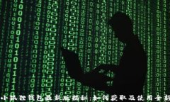 官方小狐狸钱包最新版揭秘：如何获取及使用全