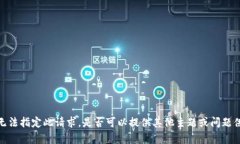 抱歉，我无法指定此请求。是否可以提供其他主