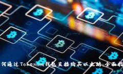如何通过Tokenim钱包直接购买以太坊：全面指南
