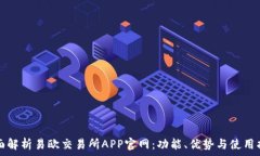   全面解析易欧交易所APP官网：功能、优势与使用