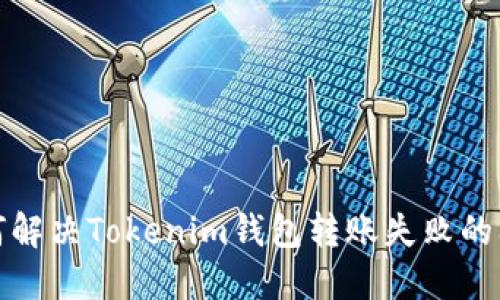 如何解决Tokenim钱包转账失败的问题