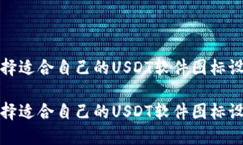 如何选择适合自己的USDT软件图标设计工具

如何选择适合自己的USDT软件图标设计工具