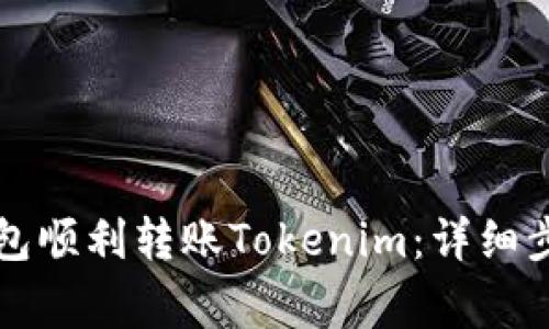 如何使用TP钱包顺利转账Tokenim：详细步骤与注意事项