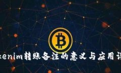 Tokenim转账备注的意义与应用详解
