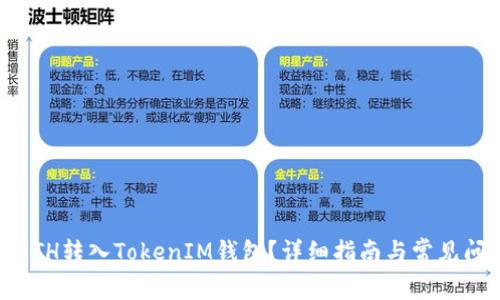 如何将ETH转入TokenIM钱包？详细指南与常见问题解答