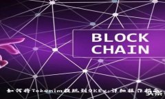 如何将Tokenim提现到OKEx：详细操作指南
