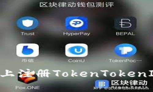 如何在安卓设备上注册TokenTokenIM钱包：详细指南