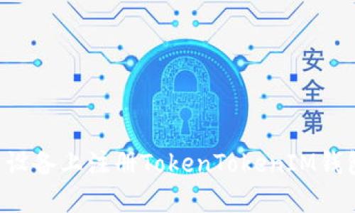 如何在安卓设备上注册TokenTokenIM钱包：详细指南