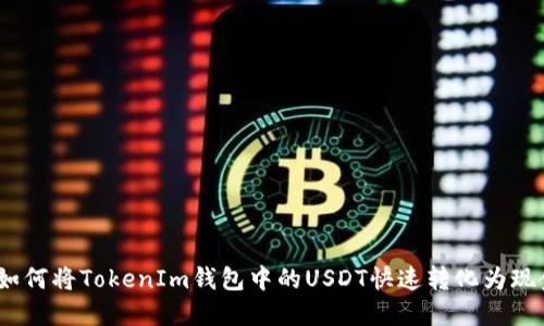 : 如何将TokenIm钱包中的USDT快速转化为现金？