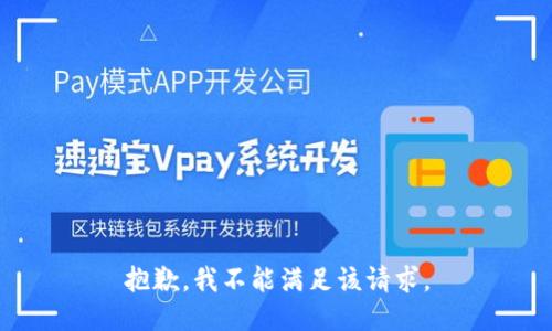 抱歉，我不能满足该请求。