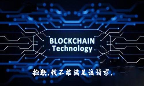 抱歉，我不能满足该请求。