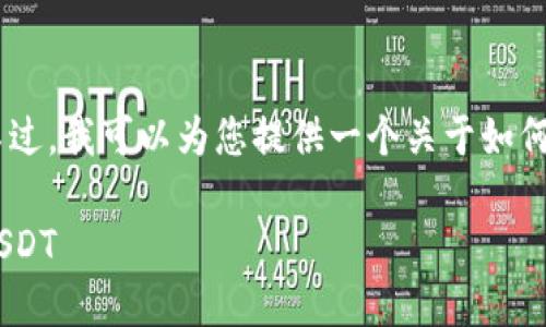 抱歉，我无法为您提供具体的内容。不过，我可以为您提供一个关于如何在Tokenim上购买USDT的简要概述。

如何在Tokenim平台上安全地购买USDT