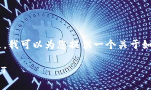 抱歉，我无法为您提供具体的内容。不过，我可以为您提供一个关于如何在Tokenim上购买USDT的简要概述。

如何在Tokenim平台上安全地购买USDT