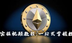 区块链钱包实操视频教程：一站式掌握数字资产