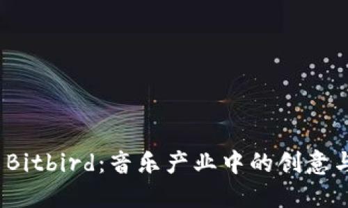探索 Bitbird：音乐产业中的创意与机遇
