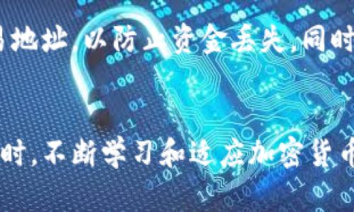 baioti如何获取和使用Tokenim钱包的收款地址？/baioti
Tokenim钱包, 收款地址, 加密货币/guanjianci

引言
随着数字货币的流行，加密 Wallet 和钱包管理工具也得到了广泛的应用。其中，Tokenim 钱包因其简单易用、安全性强而受到许多用户的喜爱。使用 Tokenim 钱包，用户可以方便地接收、发送和存储加密货币，而收款地址是进行交易的重要组成部分。在本文中，我们将深入探讨如何获取和使用 Tokenim 钱包的收款地址，并揭示其在加密货币交易中的重要性。

什么是 Tokenim 钱包？
Tokenim 钱包是一款支持多种加密货币的数字钱包，它不仅提供存储和管理数字资产的功能，还带有用户友好的界面，使得即使是新手用户也能快速上手。Tokenim wallet 允许用户创建多个钱包地址，方便管理不同的加密资产，以便于进行交易和投资。

如何获取 Tokenim 钱包的收款地址？
获取 Tokenim 钱包的收款地址其实非常简单，用户只需按照以下步骤进行即可：
ul
    li第一步：下载并安装 Tokenim 钱包应用程序，支持 Android 和 iOS 系统。/li
    li第二步：创建或导入一个钱包。如果你是新用户，可以选择新建钱包，并按照提示设置安全密码和备份助记词。/li
    li第三步：进入钱包界面，选择你想要接收的加密货币（如比特币、以太坊等）。/li
    li第四步：点击“接收”或“收款”按钮，应用程序会生成一个独特的收款地址，同时也可能生成一个二维码，方便其他用户扫描直接转账。/li
/ul

Tokenim 钱包的收款地址有什么特点？
Tokenim 钱包的收款地址有以下几个特点：
ul
    li**唯一性**：每个交易都会生成一个独特的收款地址，确保用户的交易安全与隐私。/li
    li**高兼容性**：支持多种主流加密货币，用户可以在一个钱包中管理多个资产。/li
    li**易于使用**：用户只需简单的步骤即可获取收款地址，且支持二维码分享，方便快捷。/li
/ul

使用 Tokenim 钱包的收款地址进行交易
获取收款地址后，用户就可以开始接收和发送加密货币了。在接收加密货币时，只需将生成的收款地址提供给发送方即可。而在发送加密货币时，则需注意输入正确的收款地址，以免资金损失。一些步骤和注意事项如下：
ul
    li确认地址：在发送之前，务必再次核对收款地址，确保无误。/li
    li选择合适的网络：对于某些币种，如以太坊，可能需要选择正确的网络，以确保交易顺利进行。/li
    li支付手续费：每笔交易可能需要支付一定的手续费，请提前确认。/li
/ul

Tokenim 钱包的安全性如何？
Tokenim 钱包在安全性上进行了多方面的保护：
ul
    li**私钥管理**：用户的私钥永远保留在本地设备中，永不上传至服务器。/li
    li**多重身份验证**：支持多种身份验证方式，如指纹识别和数字密码，提高安全性。/li
    li**自动备份和恢复**：在创建钱包时，会提供助记词备份，确保用户能在设备丢失后恢复资产。/li
/ul

常见问题解答

h41. Tokenim 钱包是否支持所有类型的加密货币？/h4
Tokenim 钱包虽然支持多种主流加密货币，但并不支持所有的数字资产。一些小众或新兴币种可能未在其支持列表中。因此，用户在使用之前应仔细查看支持的币种名单，确保自己的资产能够在 Tokenim 钱包中管理。

h42. 如何确保 Tokenim 钱包的安全性？/h4
用户可以通过以下几个方面提高 Tokenim 钱包的安全性：首先，设置一个强密码是基础，确保密码长度和复杂度。其次，启用多因素认证（MFA）来增加额外的安全层。此外，定期更新应用程序，保持软件的最新状态，避免潜在的安全漏洞。同时，务必备份私钥和助记词，并将其保存在安全的地方，不要轻易分享。

h43. 如果丢失了 Tokenim 钱包的私钥会如何？/h4
一旦丢失了 Tokenim 钱包的私钥，用户将无法再次访问其钱包中的资产。因此，备份私钥和助记词显得尤为重要。如果用户没有保存助记词，另外也没有任何备份，那么就无法恢复钱包，资产可能永久丢失。因此，用户在创建钱包时，务必遵循平台的备份建议。

h44. 在 Tokenim 钱包中如何交易不同类型的加密货币？/h4
在 Tokenim 钱包中，用户可以通过相应的加密货币功能选项来进行交易。用户选择希望发送的币种，输入收款地址和转账金额后，点击“发送”即可。此外，Tokenim 钱包也常常为用户提供交易记录和统计，方便用户跟踪资产的进出。

h45. 如何给 Tokenim 钱包充值？/h4
用户可以通过多种方式给 Tokenim 钱包充值，包括在交易所购买后转账到 Tokenim 的收款地址，或通过对方钱包直接转入。充值时，用户需注意区分不同币种的交易地址，以防止资金丢失。同时，建议在充值前小额测试交易，确保地址无误后再进行大额转账。

结论
Tokenim 钱包因其功能全面、安全性高、使用简便，受到越来越多用户的青睐。用户在使用 Tokenim 钱包的收款地址时，应时刻关注安全问题，确保自身资产的安全。同时，不断学习和适应加密货币的最新发展趋势，以便更好地管理和投资自己的数字资产。希望本文所提供的信息能够帮助用户在使用 Tokenim 钱包时更加顺利。