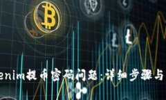 如何解决Tokenim提币密码问题：详细步骤与常见难