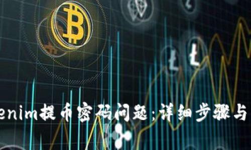 如何解决Tokenim提币密码问题：详细步骤与常见难题分析