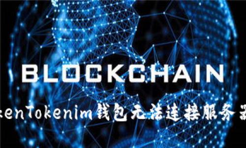 解决TokenTokenim钱包无法连接服务器的问题