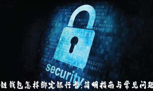 
区块链钱包怎样绑定银行卡：简明指南与常见问题解答
