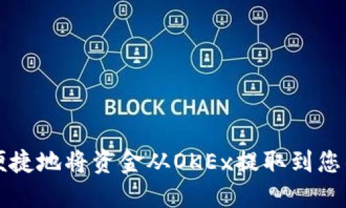 如何安全便捷地将资金从OKEx提取到您的银行账户