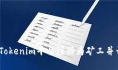  如何在Tokenim平台注册为矿工并开始挖矿