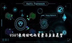 USDT收购贴吧的背景与未来展望