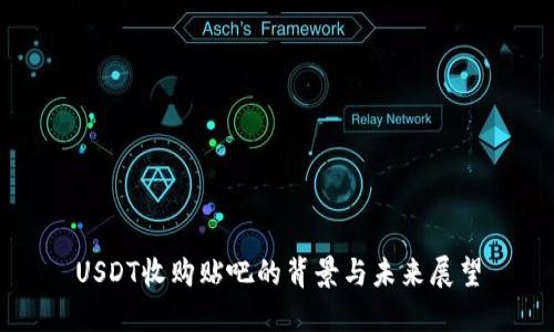 USDT收购贴吧的背景与未来展望