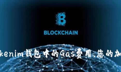 如何有效使用Tokenim钱包中的Gas费用，您的加密货币交易体验